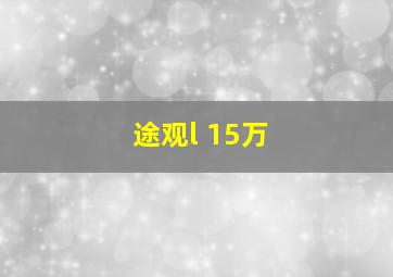 途观l 15万